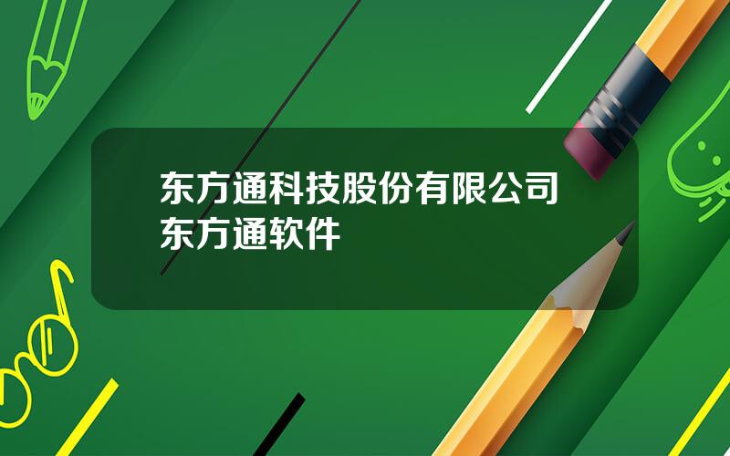 东方通科技股份有限公司 东方通软件